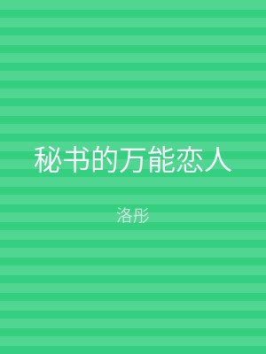 秘书的万能恋人
