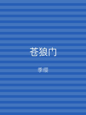 苍狼门