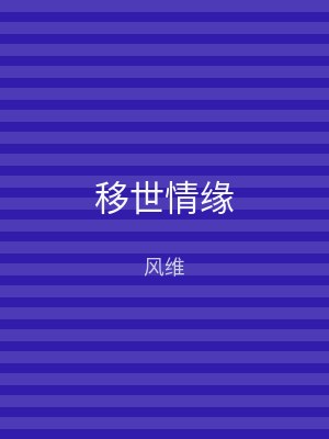 移世情缘