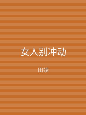 女人别冲动