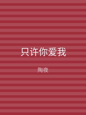 只许你爱我