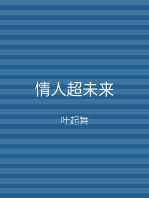 情人超未来