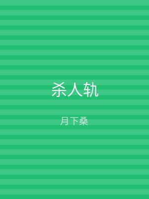杀人轨