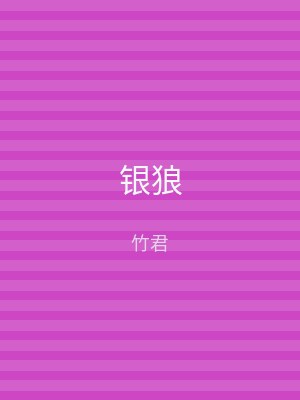 银狼