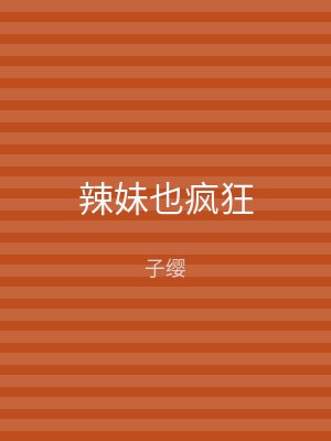 辣妹也疯狂