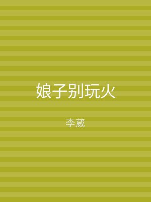 娘子别玩火