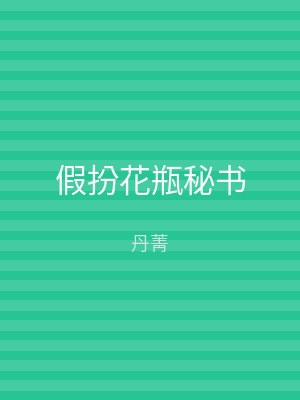 假扮花瓶秘书