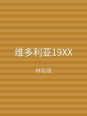维多利亚19XX