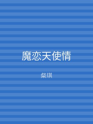 魔恋天使情