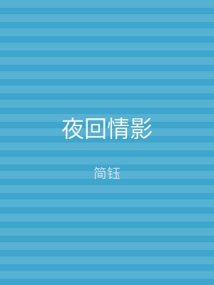 夜回情影