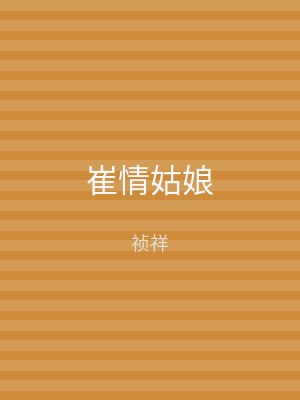 崔情姑娘