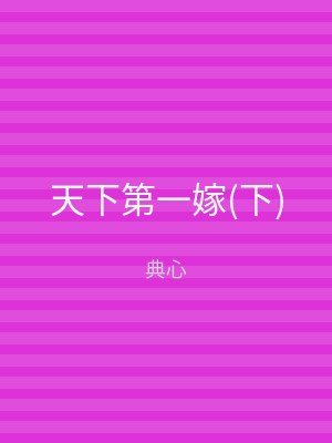 天下第一嫁(下)