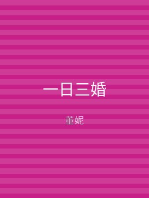 一日三婚