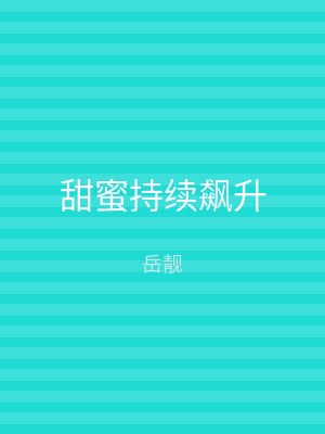 甜蜜持续飙升