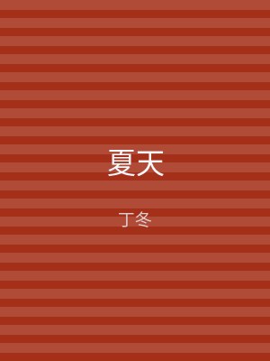 夏天