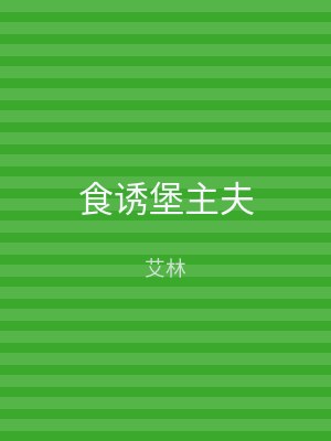 食诱堡主夫