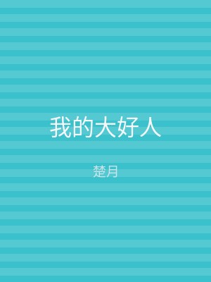 我的大好人