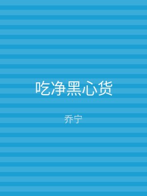 吃净黑心货