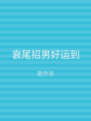 衰尾招男好运到
