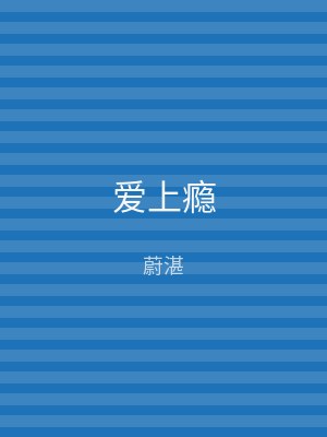 爱上瘾
