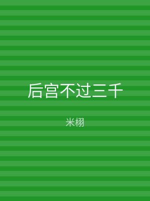 后宫不过三千