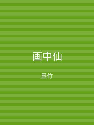 画中仙