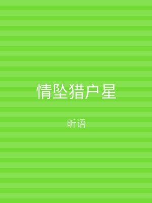 情坠猎户星