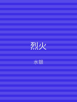 烈火