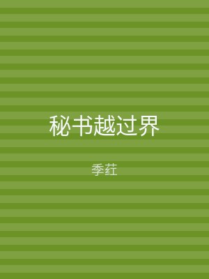 秘书越过界