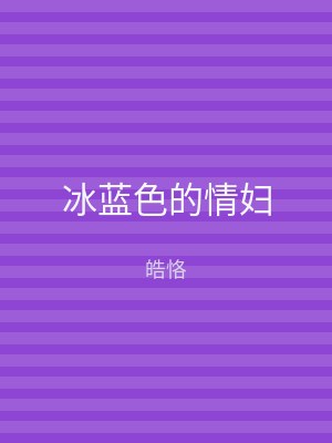 冰蓝色的情妇