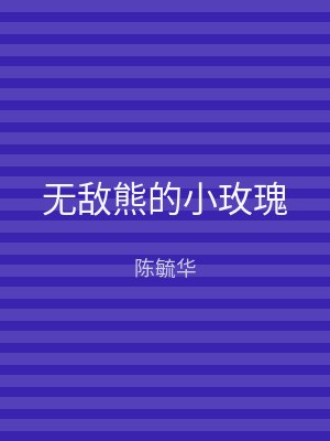 无敌熊的小玫瑰