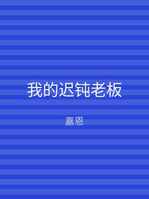 我的迟钝老板