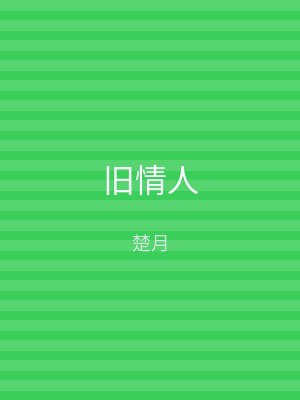 旧情人