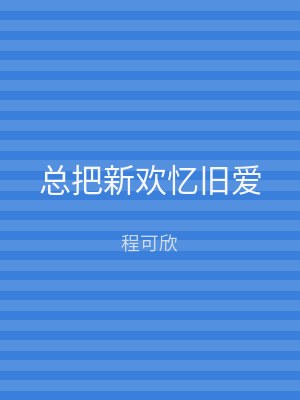 总把新欢忆旧爱