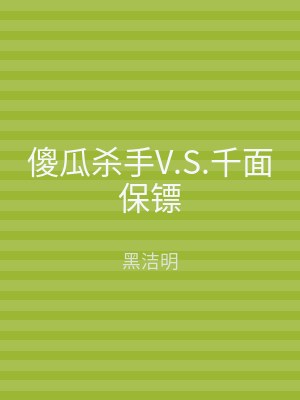 傻瓜杀手V.S.千面保镖