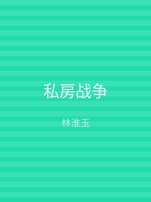 私房战争