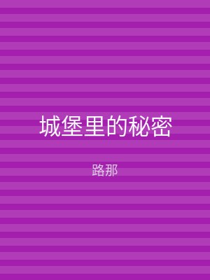 城堡里的秘密