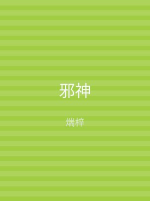 邪神