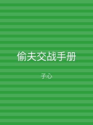 偷夫交战手册