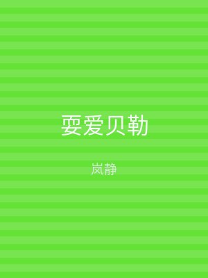耍爱贝勒