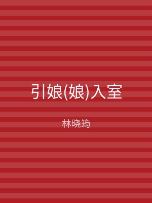 引娘(娘)入室