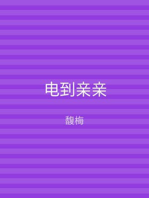 电到亲亲
