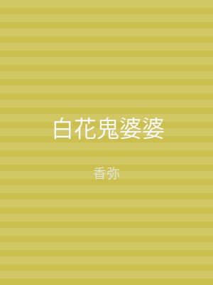 白花鬼婆婆