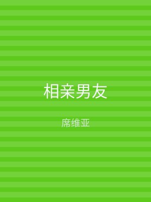 相亲男友