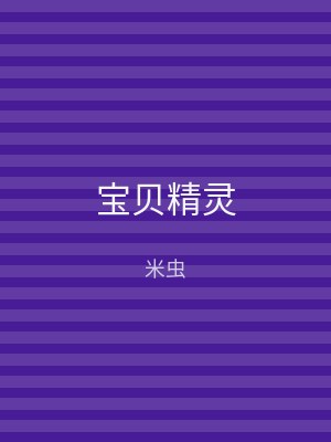 宝贝精灵