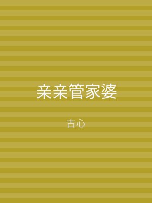 亲亲管家婆