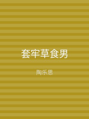 套牢草食男
