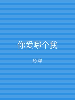 你爱哪个我