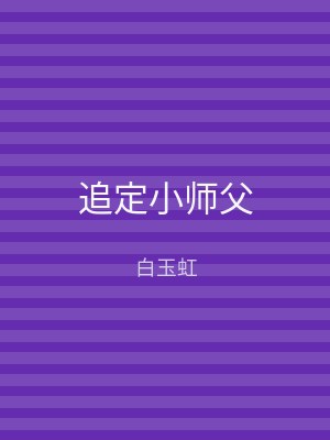 追定小师父