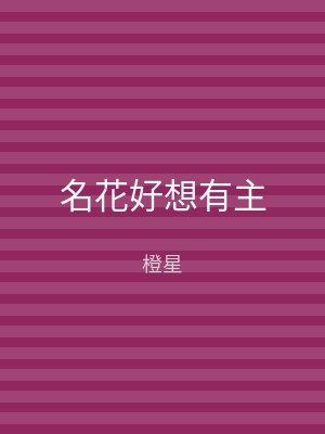名花好想有主